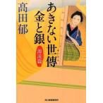 あきない世傳金と銀  源流篇 /角川春樹事務所/〓田郁（文庫） 中古