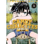 ＣＡＮＤＹ　＆　ＣＩＧＡＲＥＴＴＥＳ １/講談社/井上智徳（コミック） 中古