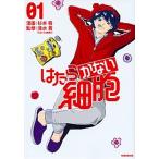 はたらかない細胞 ０１/講談社/杉本萌（コミック） 中