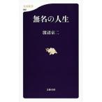 無名の人生/文藝春秋/渡辺京二（単行本） 中古