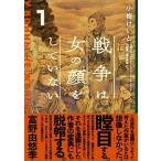 戦争は女の顔をしていない 1/ 小梅けいと（コミック） 中古