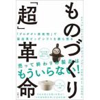 ものづくり「超」革命 「プロダクト再発明」で製造業ビッグシフトを勝ち残る/日経ＢＰ/エリック・シェイファー（単行本） 中古