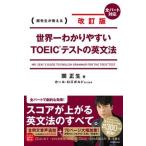  модифицировано . версия мир один .. задний ..TOEIC(R) тест. грамматика английского языка ( монография ) б/у 