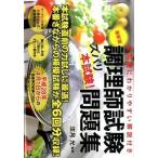  тесты для поваров ( zubari книга@ экзамен!) рабочая тетрадь все проблема ... задний .. описание имеется эпоха Heisei 28 год 4 месяц 1 день . новейший версия / зизифус фирма / закон месяц свет ( монография ( soft покрытие )) б/у 