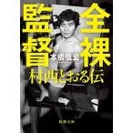 全裸監督 村西とおる伝/新潮社/本橋信宏（文庫） 中古