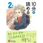 １０分で読める伝記　２年生 増補改訂版/Ｇａｋｋｅｎ/塩谷京子（単行本） 中古