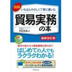 図解いちばんやさしく丁寧に書いた貿易実務の本 最新改訂版/成美堂出版/片山立志（単行本） 中古
