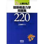 ズバッと解ける！建築構造力学問題集２２０/オ-ム社/上田耕作（単行本（ソフトカバー）） 中古