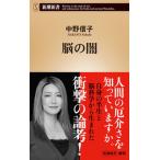 脳の闇（新書） 中古