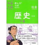 中学入試まんが攻略ＢＯＮ！  社会　歴史　下巻 〔改訂版〕/学研教育出版/学研教育出版（単行本） 中古