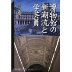 博物館の新潮流と学芸員/御茶の水書房/浜田弘明（単行本） 中古