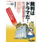 裁判はドラマだ！（単行本（ソフトカバー）） 中古