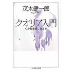 クオリア入門 心が脳を感じるとき/筑摩書房/茂木健一郎（文庫） 中古