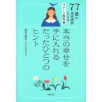 ７７歳の現役講師によるマナーの教科書　本当の幸せを手に入れるたったひとつのヒント/主婦の友社/岩下宣子（単行本） 中古
