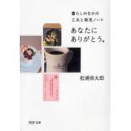あなたにありがとう。 暮らしのなかの工夫と発見ノ-ト/ＰＨＰ研究所/松浦弥太郎（文庫） 中古