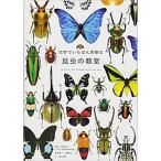 昆虫の教室/三才ブックス/須田研司（単行本） 中古