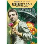 監視要塞スカラベ/早川書房/Ｈ．Ｇ．フランシス（文庫） 中古