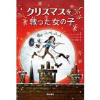 クリスマスを救った女の子（単行本） 中古