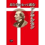 おとなになって読むアンデルセン   /メトロポリタンプレス/ハンス・クリスチャン・アンデルセン（単行本（ソフトカバー）） 中古