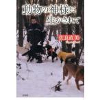 動物の神様に生かされて/大巧社/佐良直美（単行本） 中古