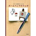 ボ-ルペンでスケッチ やさしいお絵描きレッスン帖/飛鳥新社/我那覇陽子（単行本） 中古