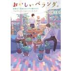 おいしいベランダ。 返事は７日後のランチで聞かせて/ＫＡＤＯＫＡＷＡ/竹岡葉月（文庫） 中古