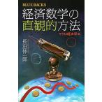 経済数学の直観的方法 マクロ経済学編/講談社/長沼伸一郎（新書） 中古