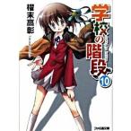 学校の階段 １０/エンタ-ブレイン/櫂末高彰（文庫） 中古