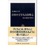 Yahoo! Yahoo!ショッピング(ヤフー ショッピング)日本の子どもと自尊心 自己主張をどう育むか/中央公論新社/佐藤淑子（教育学）（新書） 中古