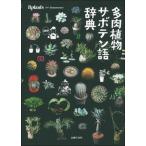 多肉植物サボテン語辞典/主婦の友社/Ｓｈａｂｏｍａｎｉａｃ！（単行本（ソフトカバー）） 中古