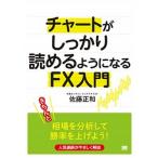 チャ-トがしっかり読めるようになるＦＸ入門/翔泳社/佐藤正和（単行本（ソフトカバー）） 中古