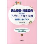 民生委員・児童委員のための子ども・子育て支援実践ハンドブック 児童虐待への対応を中心とした６０のＱ＆Ａ/中央法規出版/小林雅彦（単行本） 中古