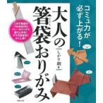  взрослый палочки для еды пакет оригами komyu сила . обязательно сверху ..!/... . фирма /....( монография ( soft покрытие )) б/у 
