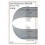 Ｓｅｌｆ-ｒｅｆｅｒｅｎｃｅ　ｅｎｇｉｎｅ/早川書房/円城塔（文庫） 中古