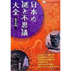  японский загадка . тайна большой все Восточная Япония сборник / гуманитарные науки фирма ( монография ) б/у 