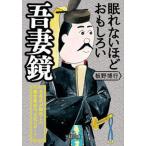 眠れないほどおもしろい吾妻鏡/三笠書房/板野博行（文庫） 中古