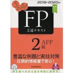 うかる！ＦＰ２級・ＡＦＰ王道テキスト  ２０１９-２０２０年版 /日経ＢＰＭ（日本経済新聞出版本部）/フィナンシャルバンクインスティチュート（単行本（ 中古