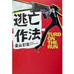 逃亡作法/宝島社/東山彰良（文庫） 中古