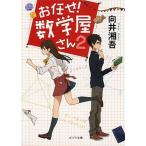 お任せ！数学屋さん ２/ポプラ社/向井湘吾（文庫） 中古