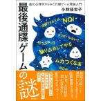 最後通牒ゲームの謎 進化心理学からみた行動ゲーム理論入門/日本評論社/小林佳世子（単行本） 中古