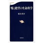 嘘と絶望の生命科学/文藝春秋/榎木英介（単行本） 中古