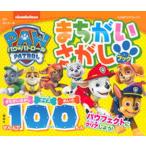 ショッピングパウパトロール パウ・パトロールまちがいさがしブックぜんぶで１００もん/講談社/講談社（単行本） 中古
