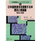 日本語教授法を理解する本 歴史と理論編/バベル・プレス/西口光一（単行本） 中古