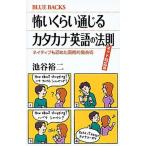 怖いくらい通じるカタカナ英語の法則 ネイティブも認めた画期的発音術 ネット対応版/講談社/池谷裕二（新書） 中古