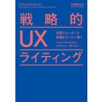 戦略的ＵＸライティング 言葉でユーザーと組織をゴールへ導く/オライリ-・ジャパン/トーリー・ポドマジェルスキー（単行本（ソフトカバー）） 中古
