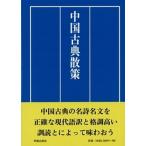 中国古典散策 現代語訳と訓読と/明徳出版社/田中佩刀（単行本） 中古