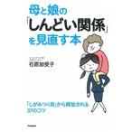 母と娘の「しんどい関係」を見直す本/学研パブリッシング/石原加受子（単行本） 中古