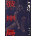 彼岸島兄貴編/講談社/松本光司（漫画家）（コミック） 中古