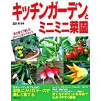 キッチンガ-デンとミニミニ菜園/成美堂出版/国吉じゅん（単行本） 中古