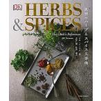 世界のハーブ＆スパイス大事典/主婦と生活社/ジル・ノーマン（大型本） 中古